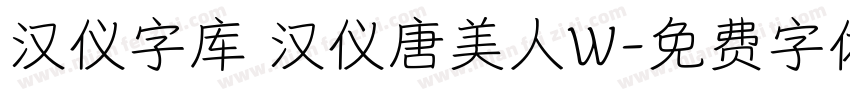 汉仪字库 汉仪唐美人W字体转换